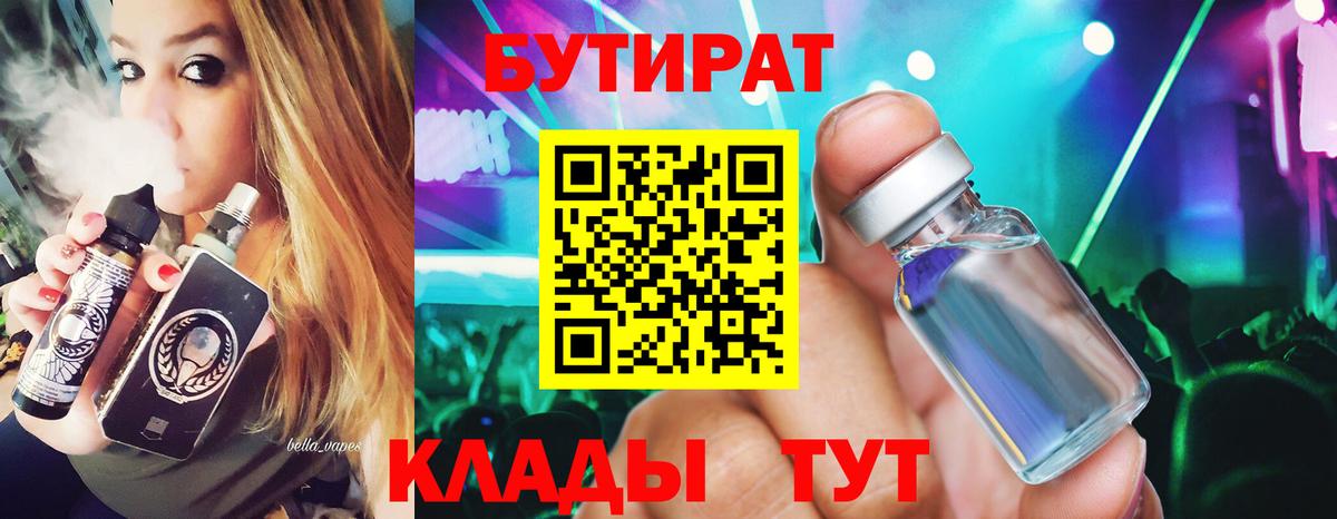 Бутират бутик Вичуга